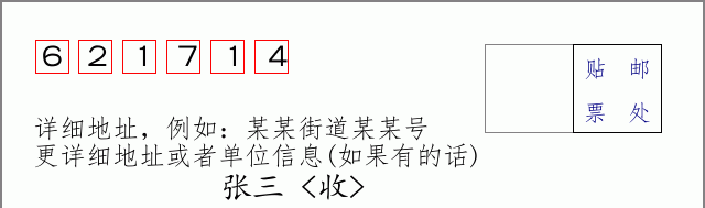 邮编621714信封格式