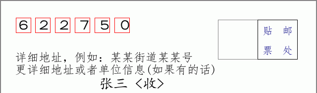 邮编622750信封格式