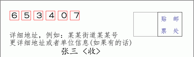 邮编653407信封格式