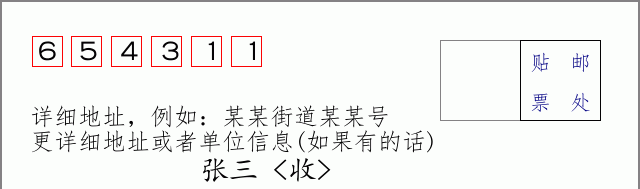 邮编654311信封格式