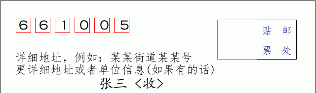 邮编661005信封格式