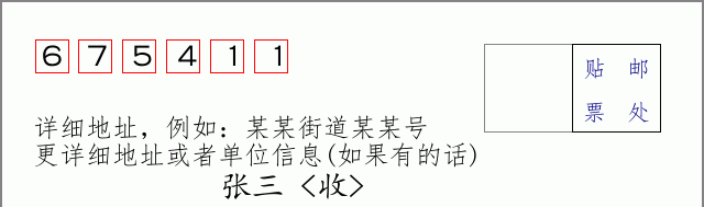 邮编675411信封格式