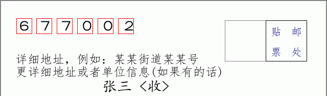 邮编677002信封格式