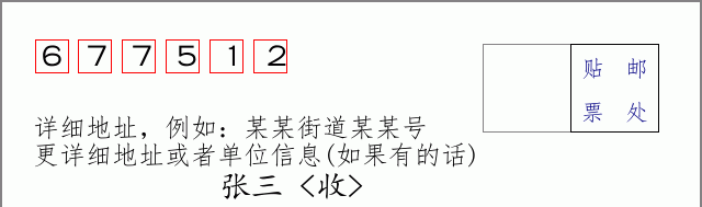 邮编677512信封格式