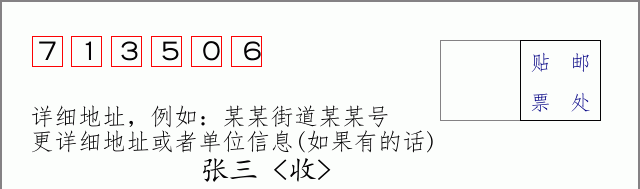 邮编713506信封格式