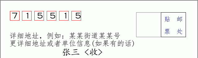 邮编715515信封格式