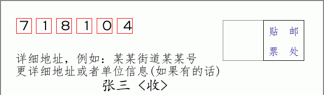 邮编718104信封格式