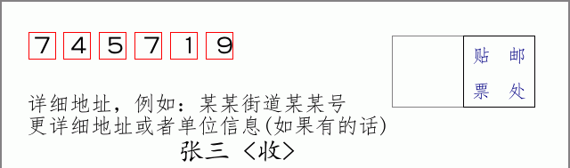 邮编745719信封格式