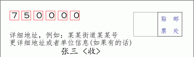 邮编750000信封格式