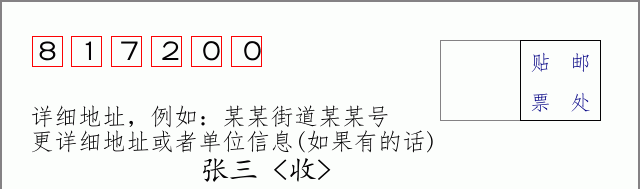 邮编817200信封格式